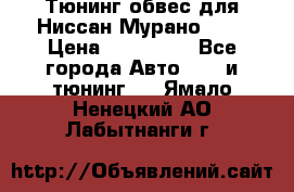 Тюнинг обвес для Ниссан Мурано z51 › Цена ­ 200 000 - Все города Авто » GT и тюнинг   . Ямало-Ненецкий АО,Лабытнанги г.